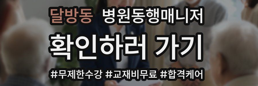 달방동 병원동행매니저 자격증