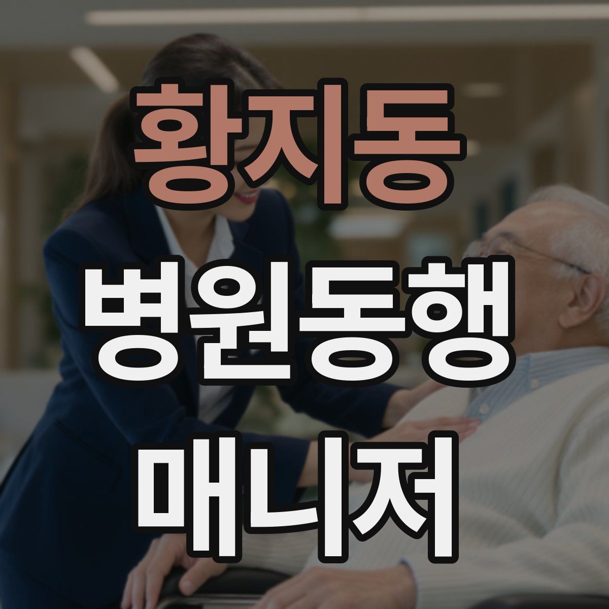 황지동 병원동행매니저 자격증