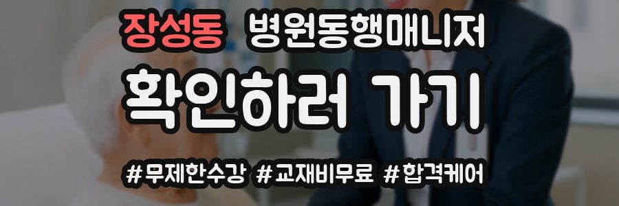 장성동 병원동행매니저 자격증