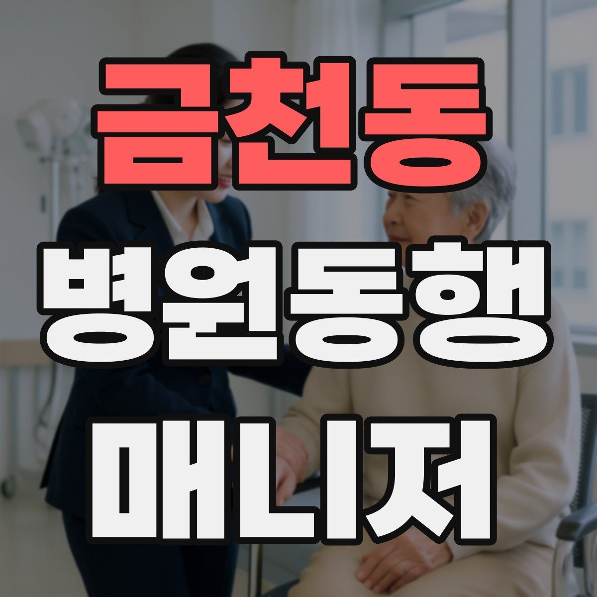 금천동 병원동행매니저 자격증 대기실 혼잡할 때 자리 잡는 요령