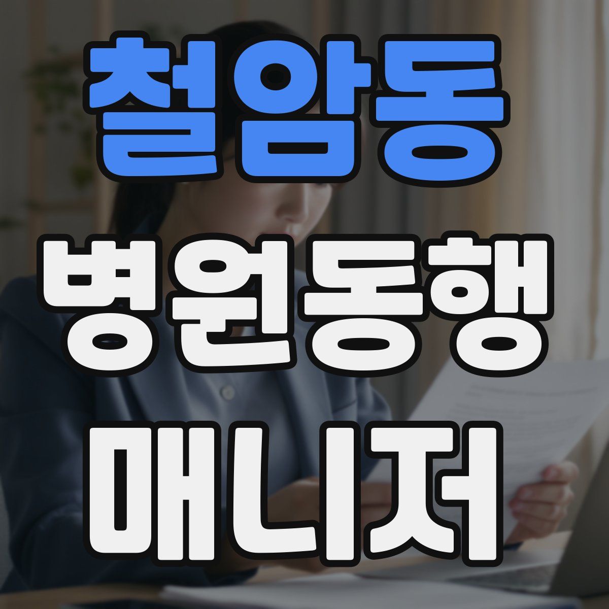 철암동 병원동행매니저 자격증