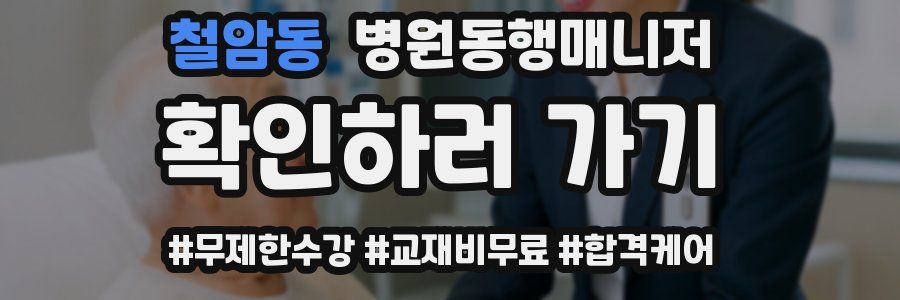 철암동 병원동행매니저 자격증