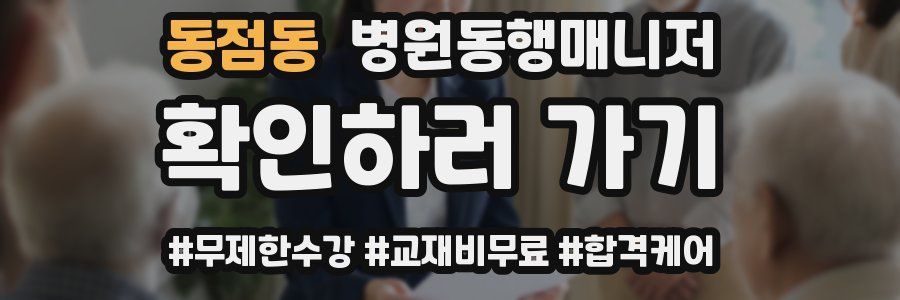동점동 병원동행매니저 자격증