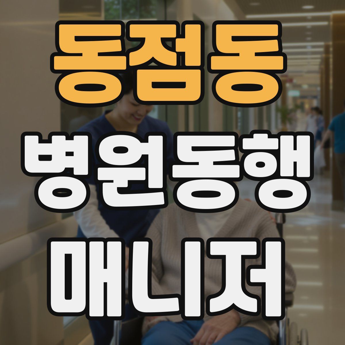 동점동 병원동행매니저 자격증