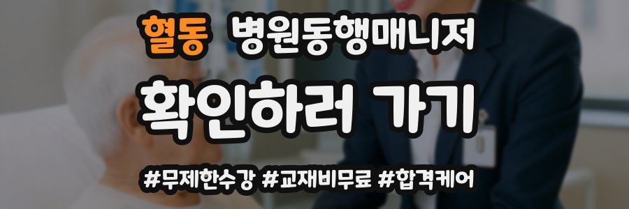 혈동 병원동행매니저 자격증