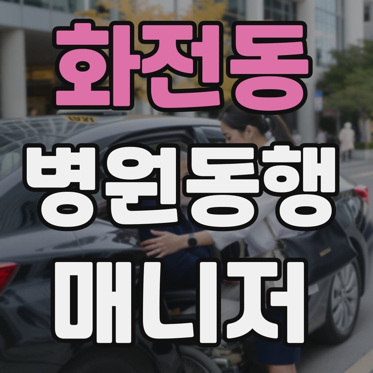 화전동 병원동행매니저 자격증 진료 후 약국 선택을 빠르게 하는 방법