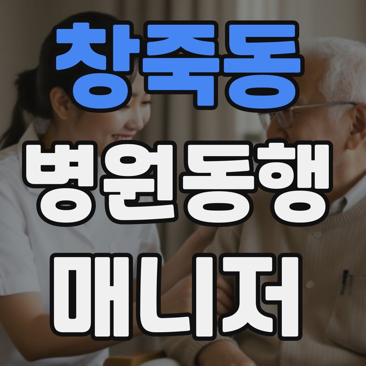 창죽동 병원동행매니저 자격증