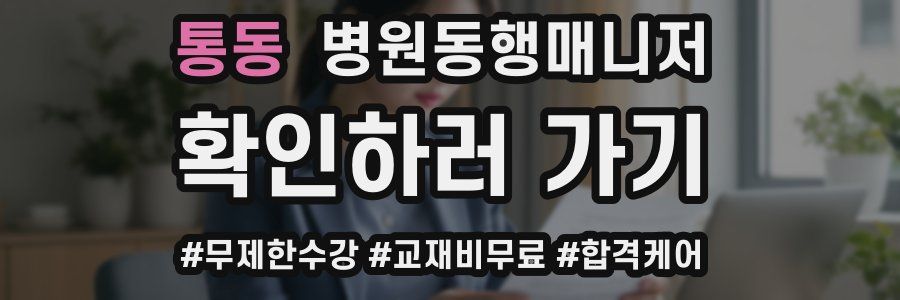 통동 병원동행매니저 자격증