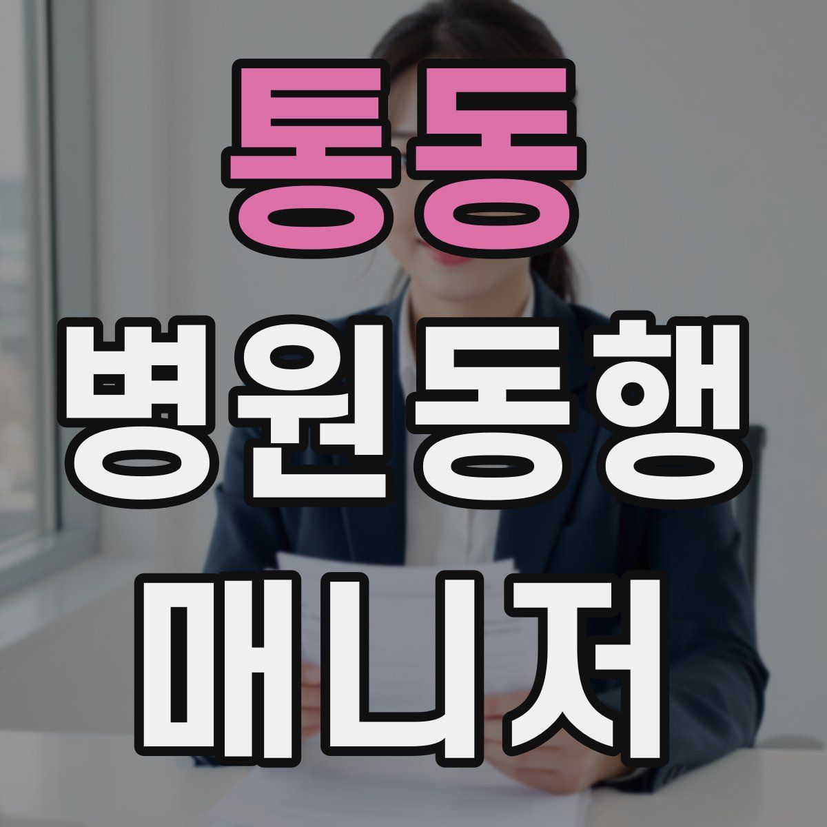 통동 병원동행매니저 자격증