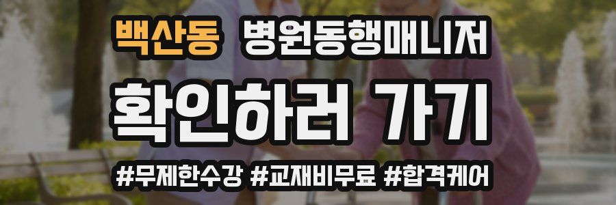 백산동 병원동행매니저 자격증