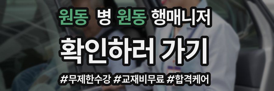 원동 병원동행매니저 자격증