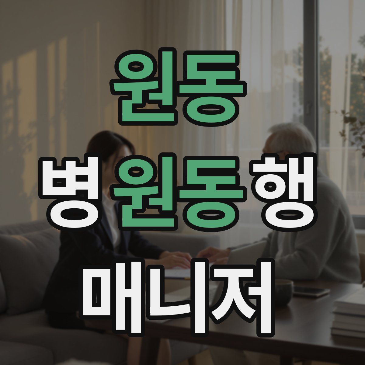 원동 병원동행매니저 자격증