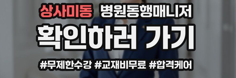 상사미동 병원동행매니저 자격증