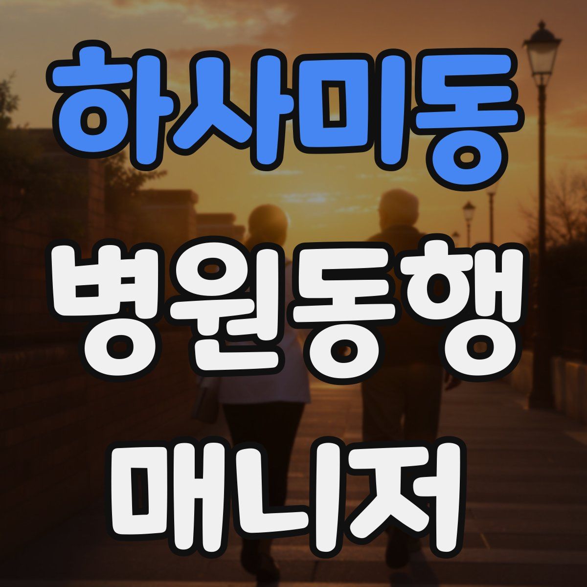 하사미동 병원동행매니저 자격증