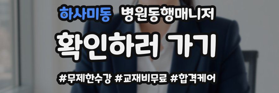 하사미동 병원동행매니저 자격증