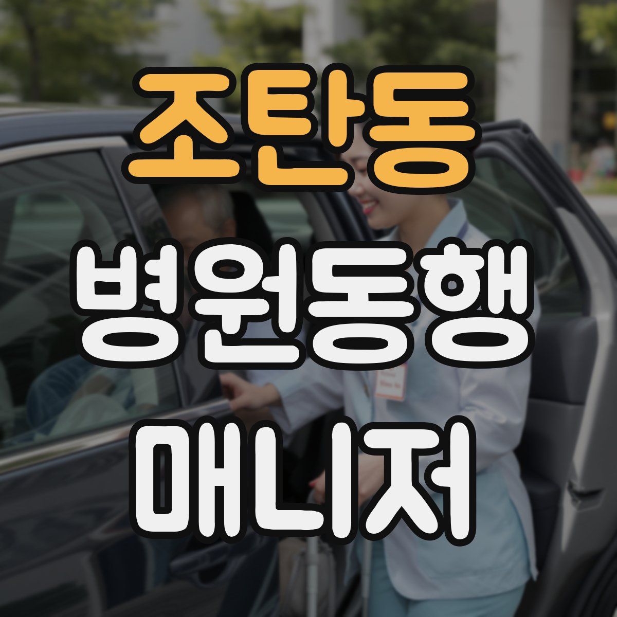 조탄동 병원동행매니저 자격증