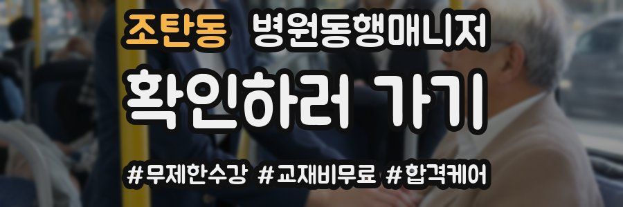 조탄동 병원동행매니저 자격증