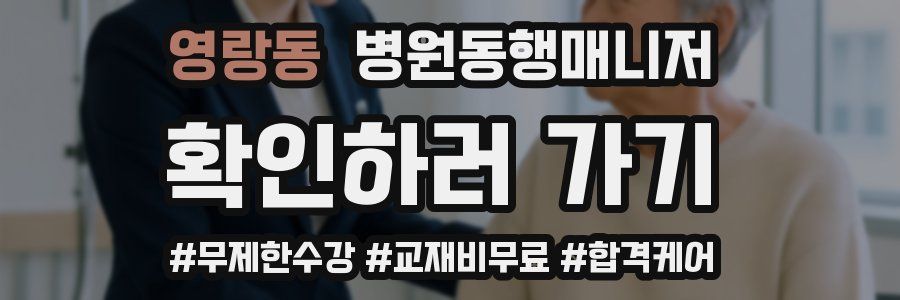 영랑동 병원동행매니저 자격증