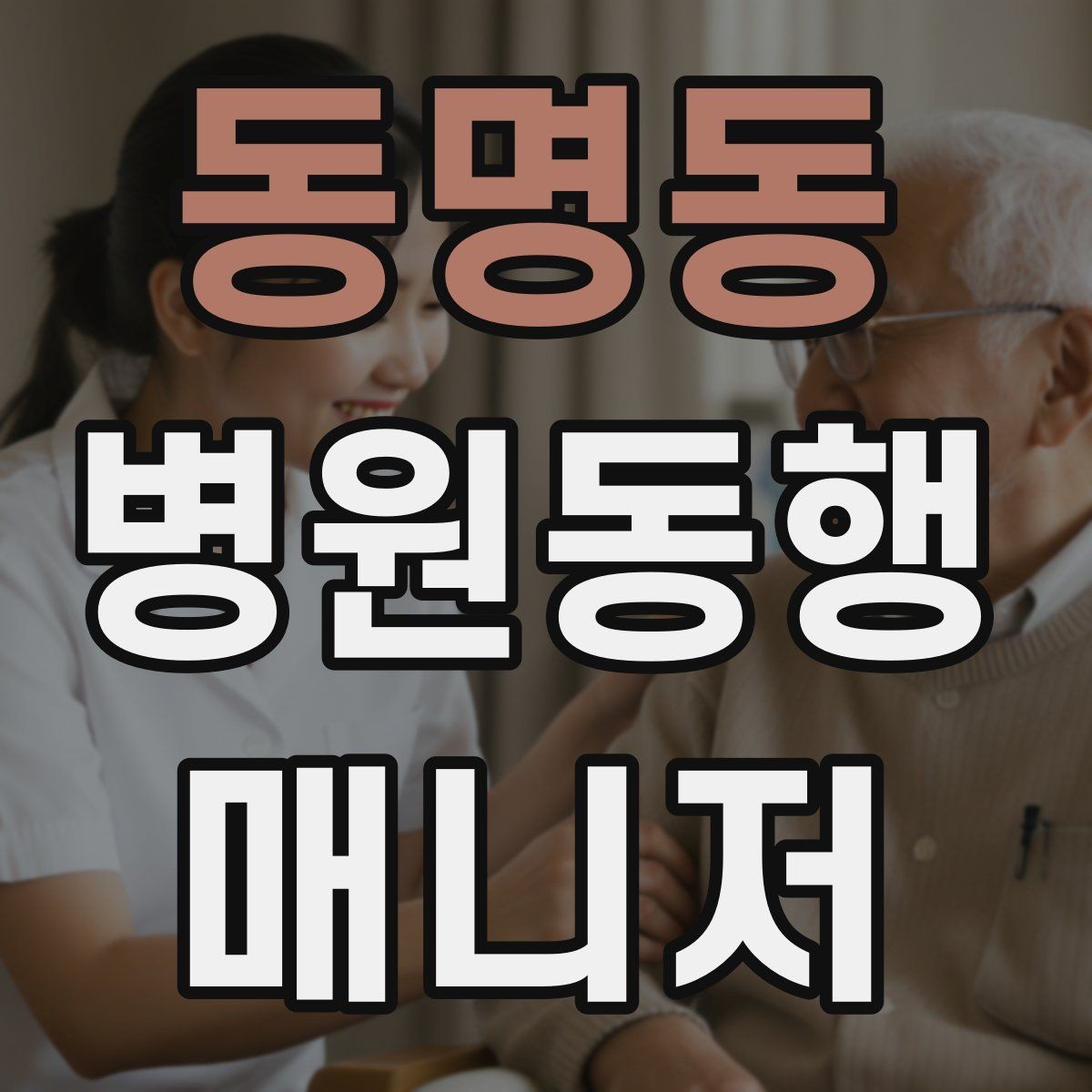 동명동 병원동행매니저 자격증 진료 후 약국 선택을 빠르게 하는 방법