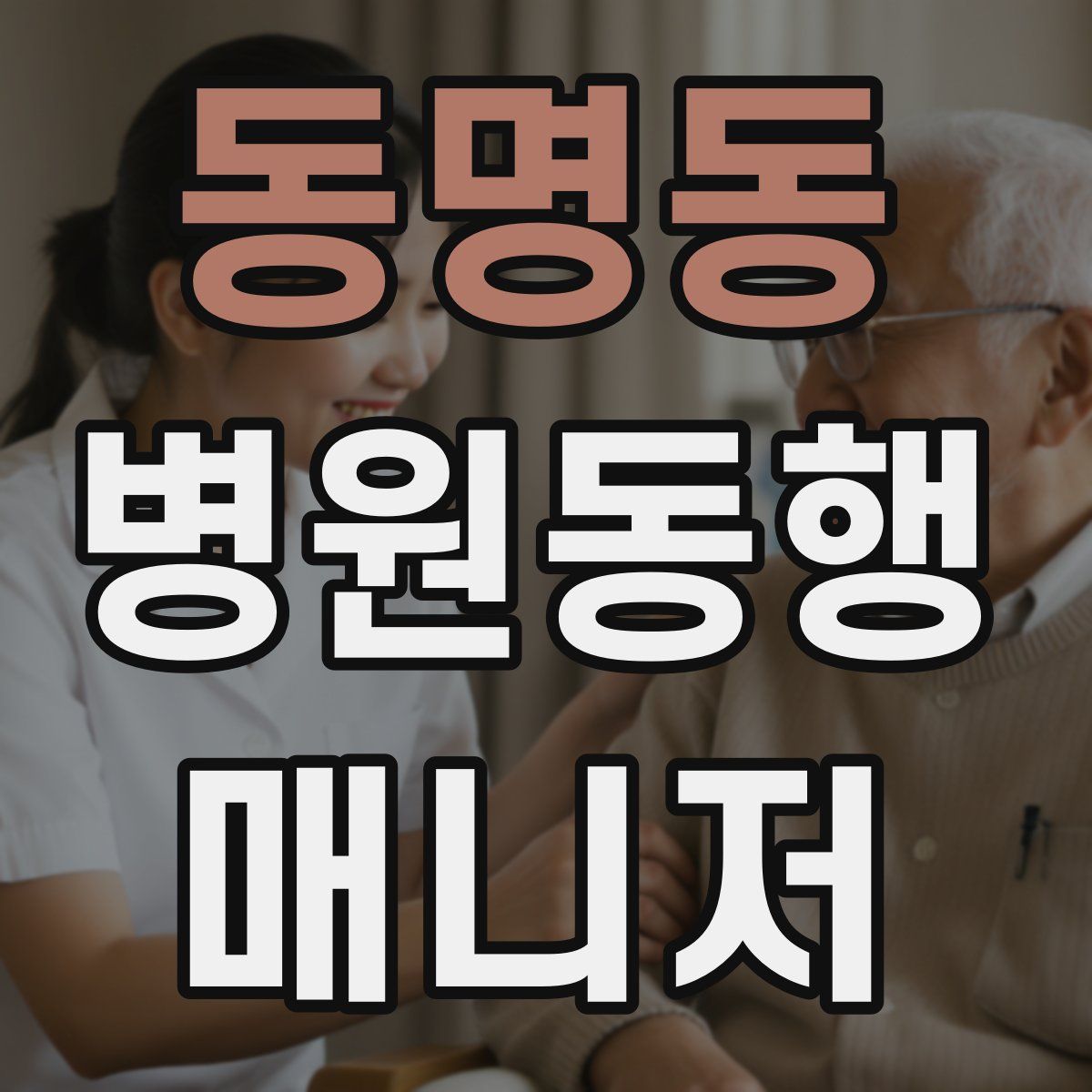 동명동 병원동행매니저 자격증