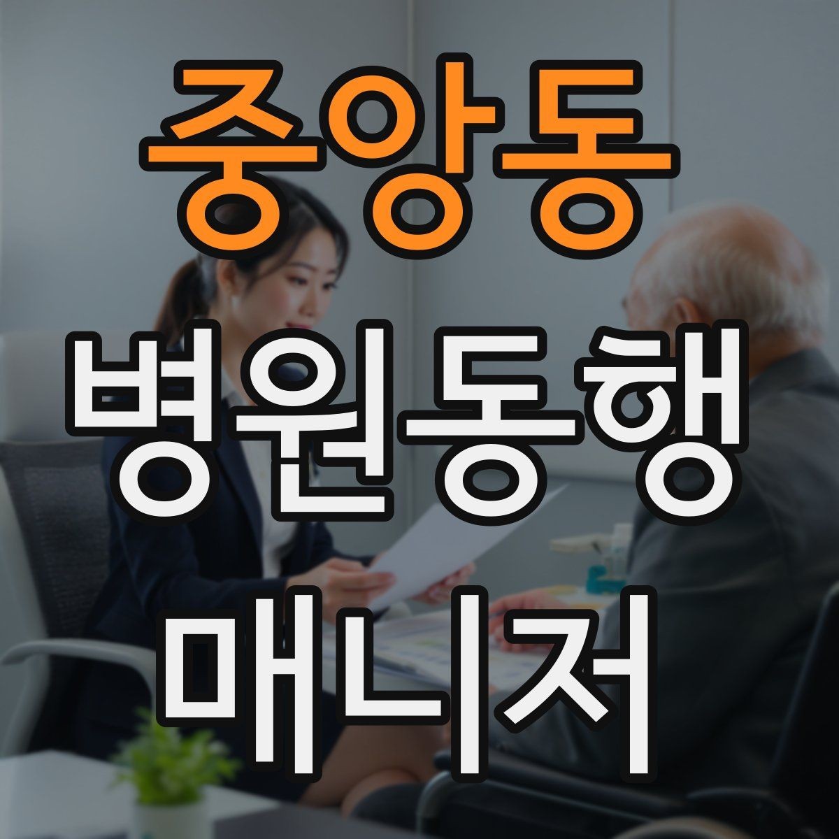 중앙동 병원동행매니저 자격증 접수 창구가 여러 곳일 때 대처