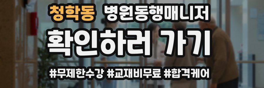 청학동 병원동행매니저 자격증