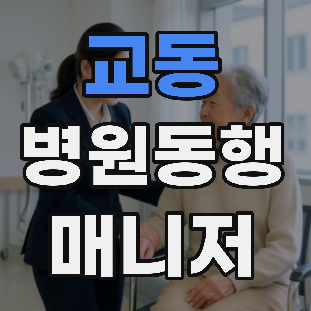 교동 병원동행매니저 자격증