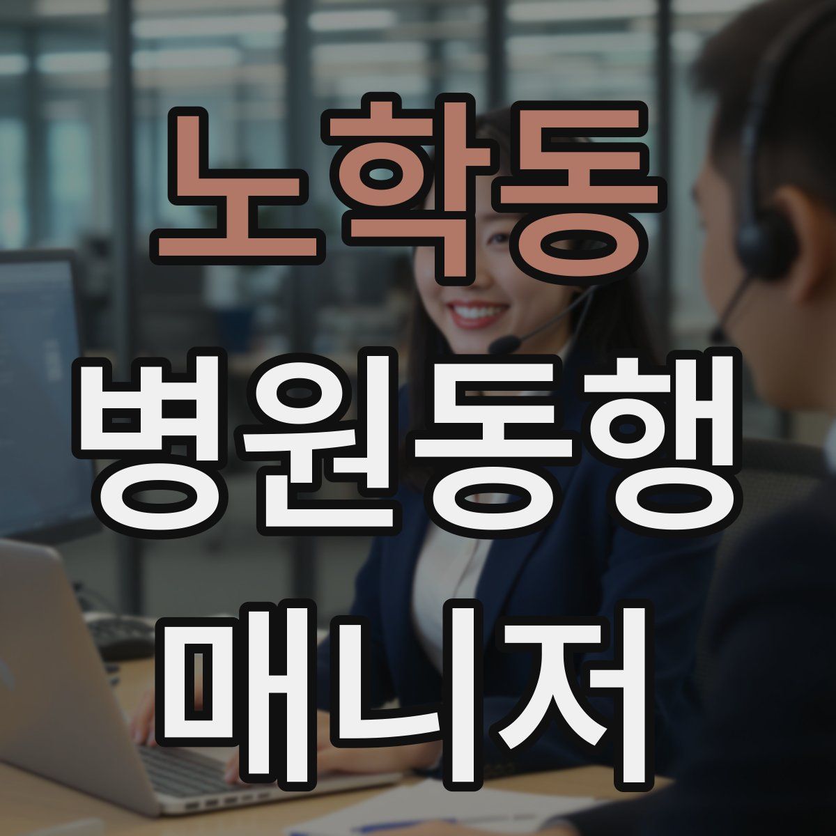 노학동 병원동행매니저 자격증