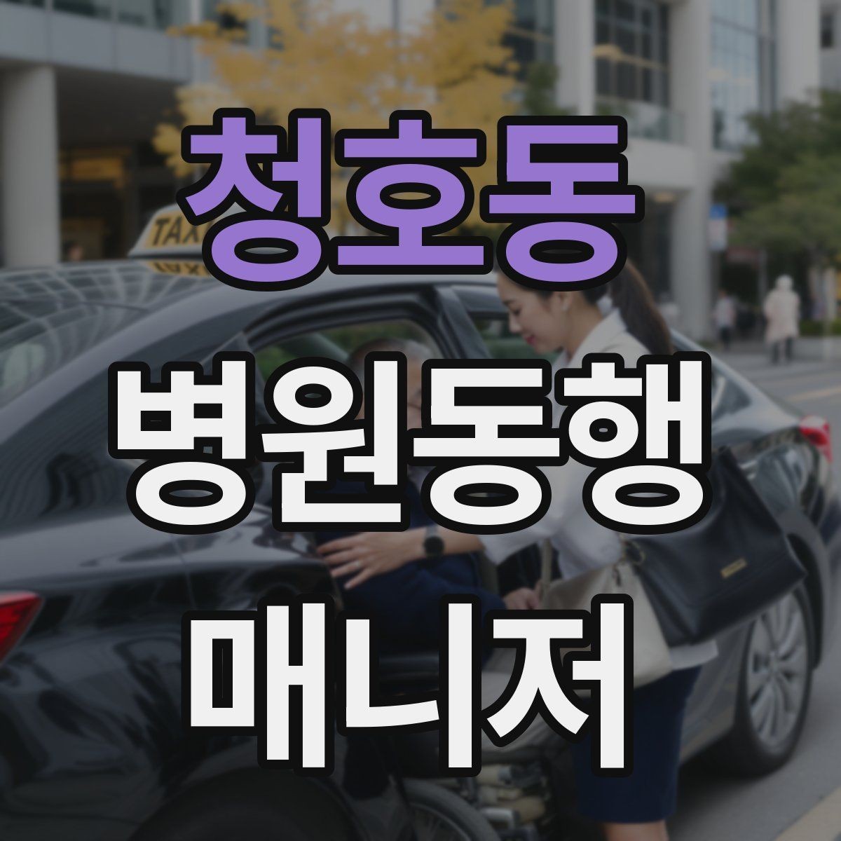 청호동 병원동행매니저 자격증 다중 검사 동선 계획 세우는 방법