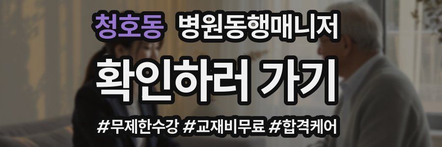 청호동 병원동행매니저 자격증