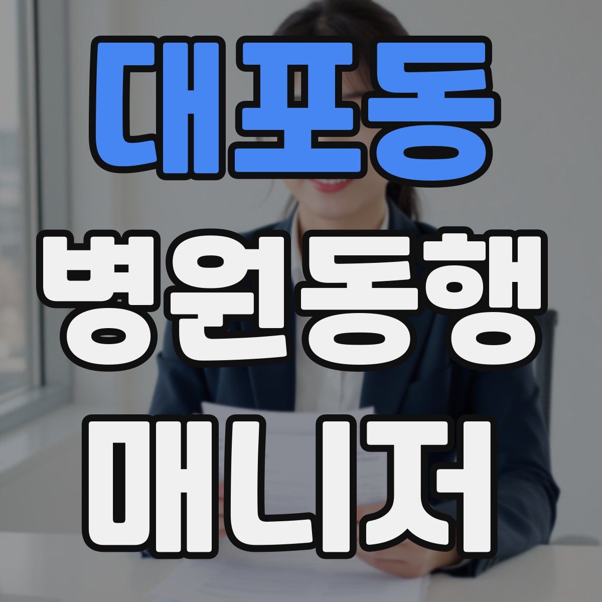 대포동 병원동행매니저 자격증