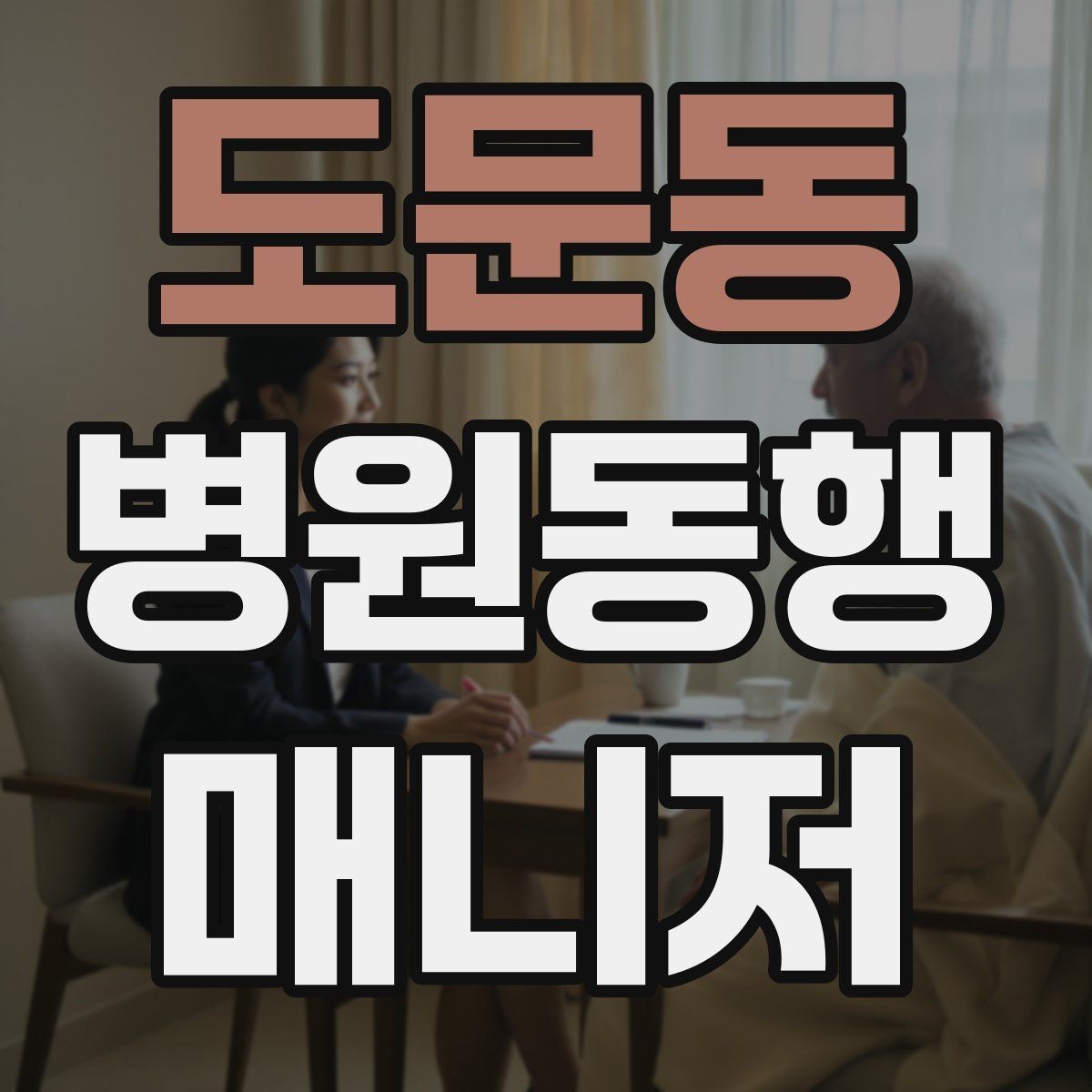 도문동 병원동행매니저 자격증 물·휴대용 방석 등 준비물이 도움 되는 이유