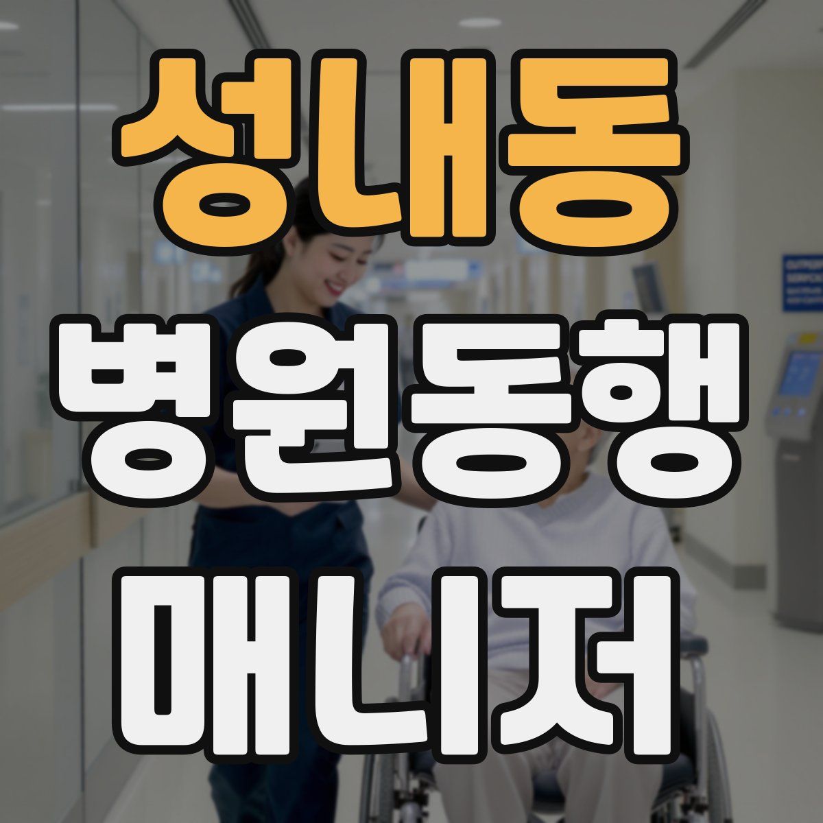 성내동 병원동행매니저 자격증