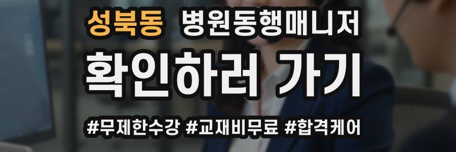 성북동 병원동행매니저 자격증