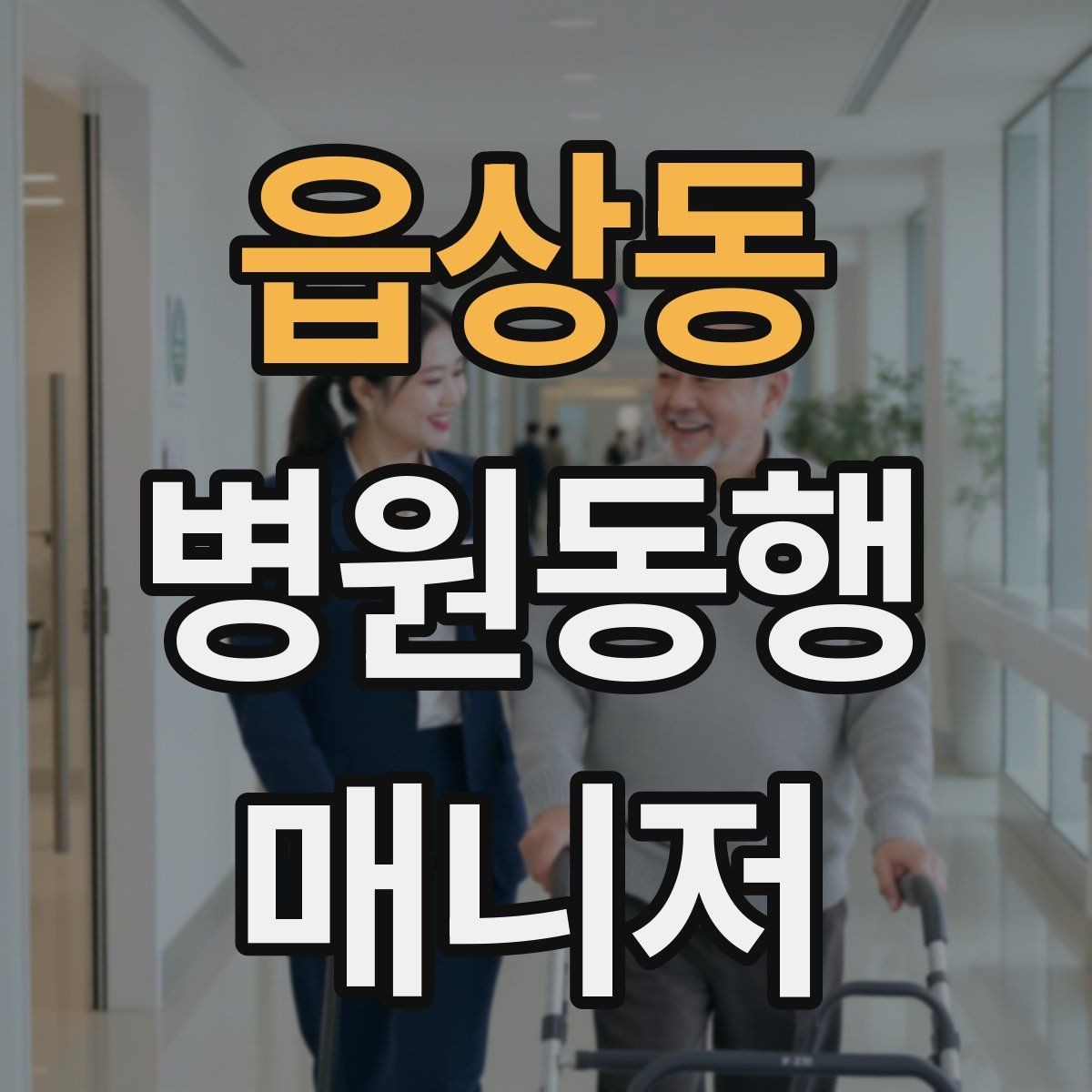 읍상동 병원동행매니저 자격증 비상약을 챙길 때 주의할 점