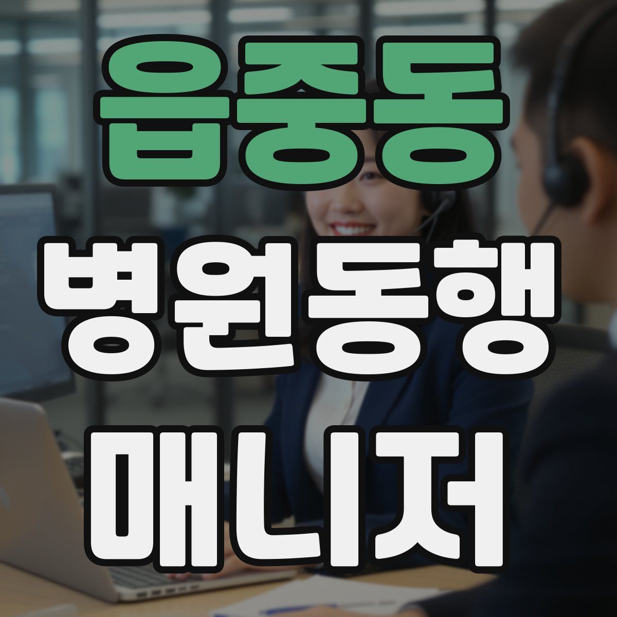 읍중동 병원동행매니저 자격증