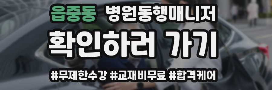 읍중동 병원동행매니저 자격증