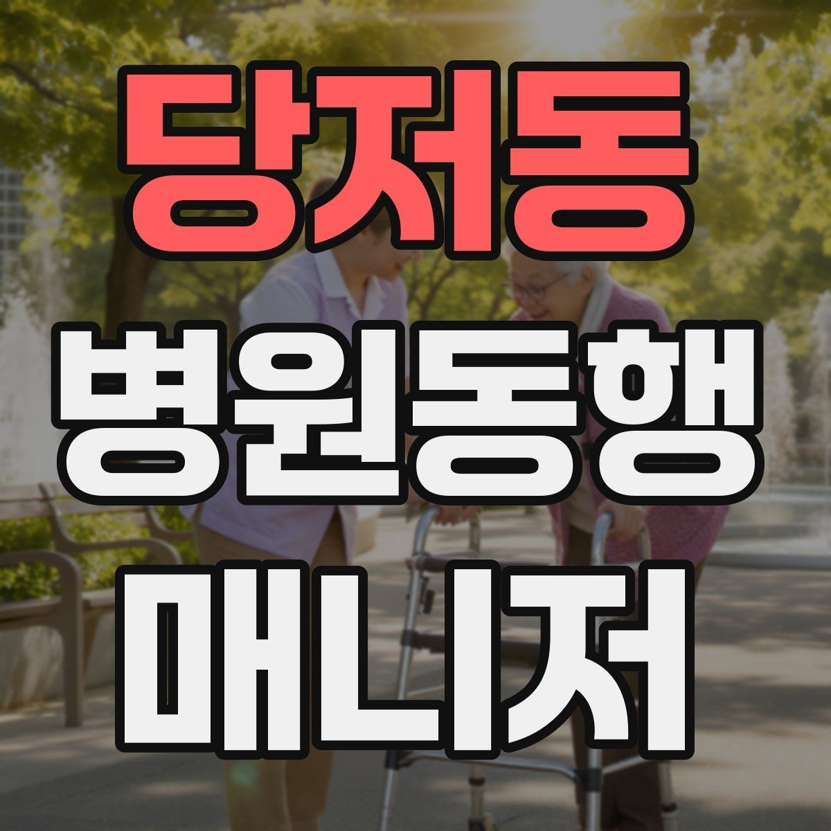당저동 병원동행매니저 자격증 CT·MRI 등 검사 전 안내 확인 포인트