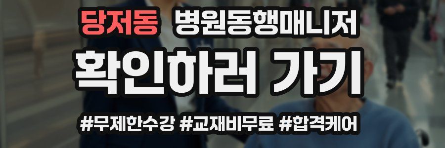 당저동 병원동행매니저 자격증