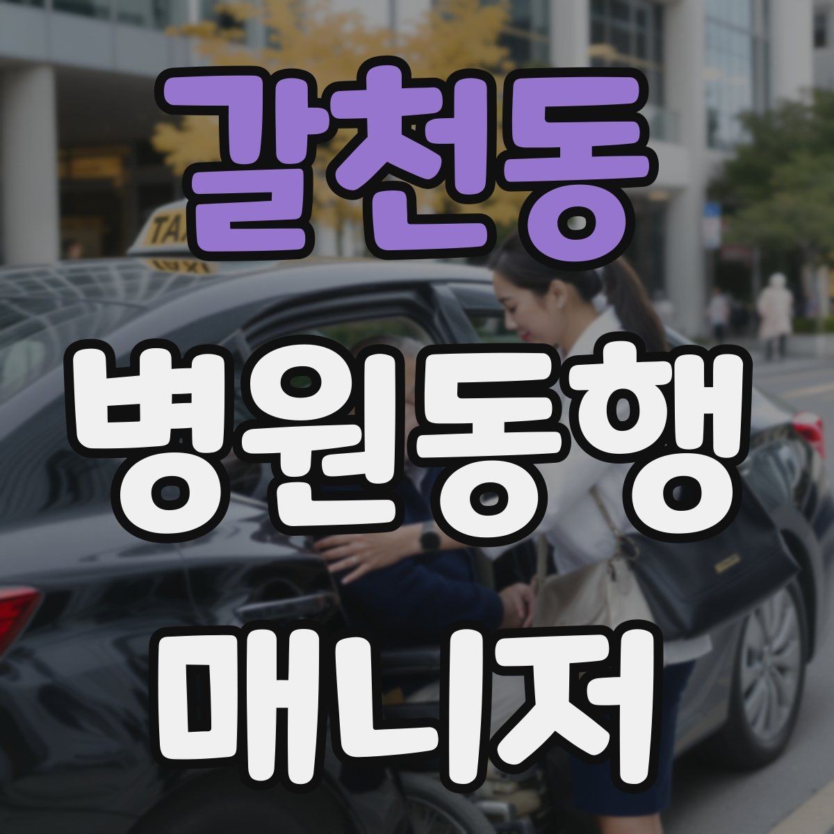 갈천동 병원동행매니저 자격증 결과지 수령과 전달을 정리하는 방법