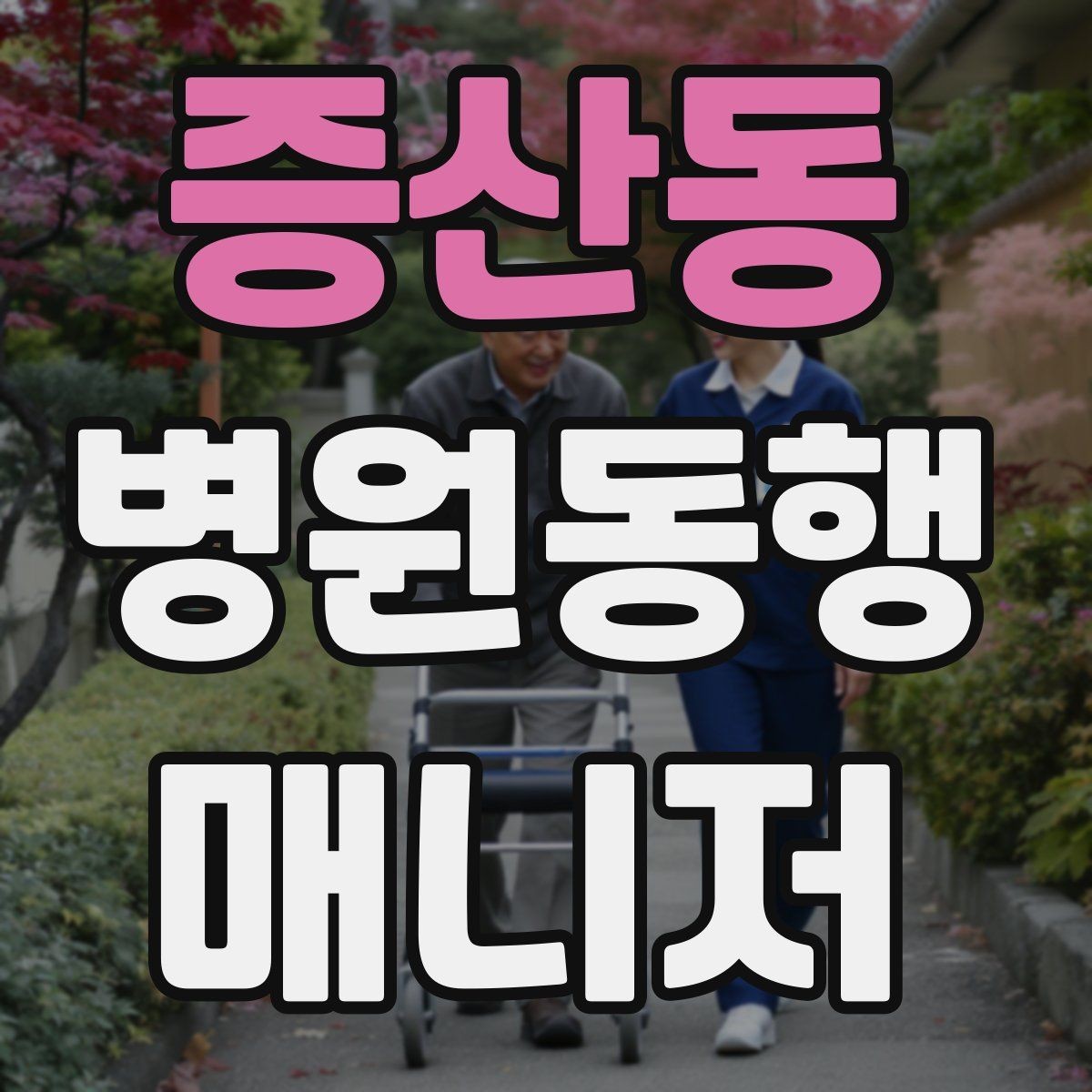 증산동 병원동행매니저 자격증 동행 중 사고 예방을 위한 기본 수칙