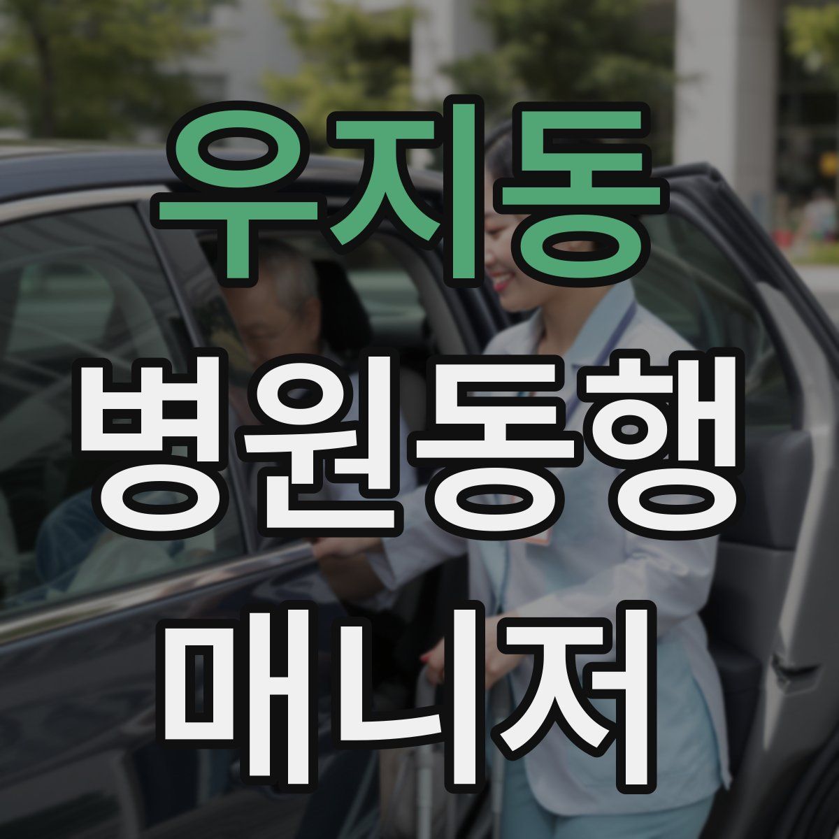 우지동 병원동행매니저 자격증