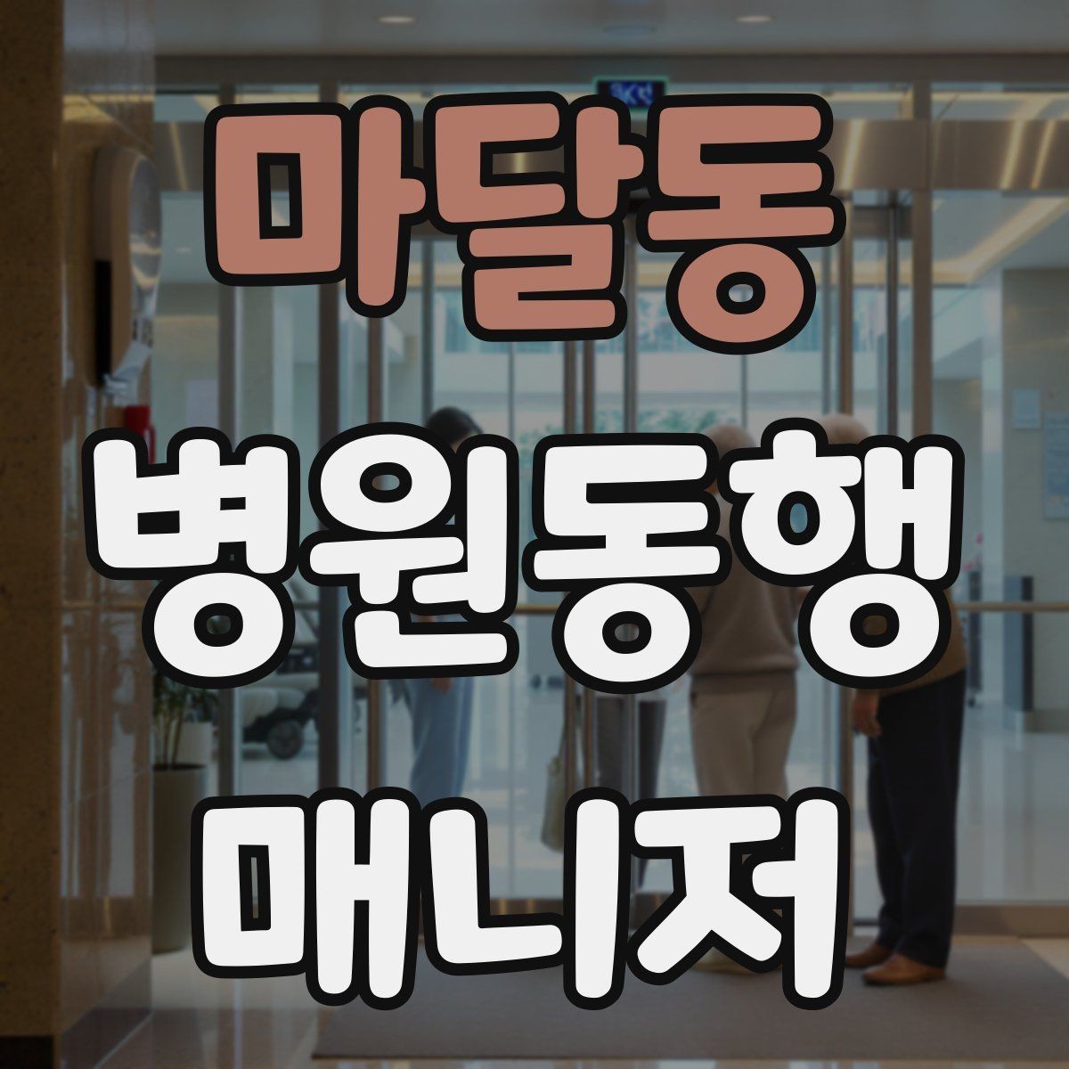 마달동 병원동행매니저 자격증 교육 선택에 도움이 되는 비교 기준