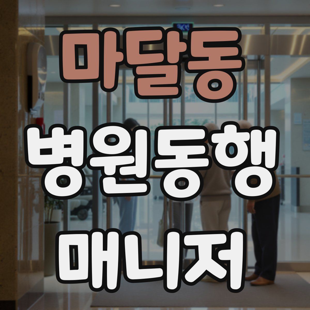 마달동 병원동행매니저 자격증