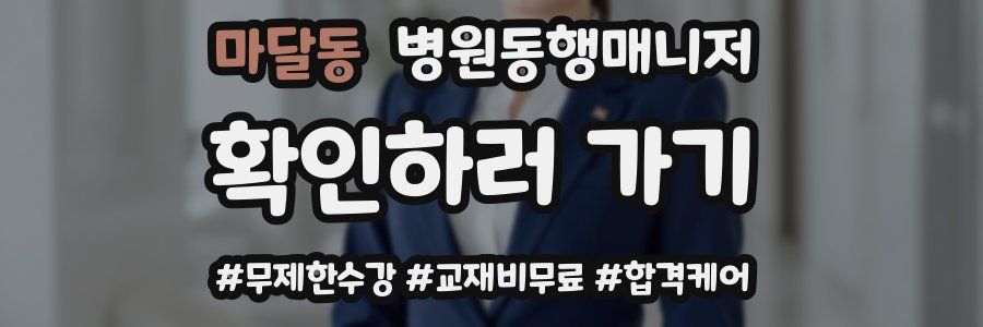 마달동 병원동행매니저 자격증