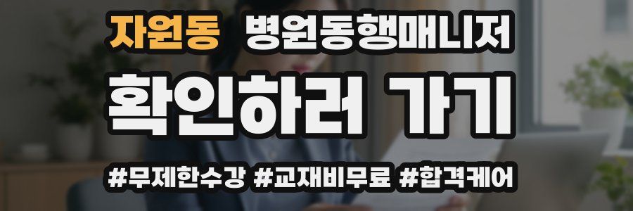 자원동 병원동행매니저 자격증