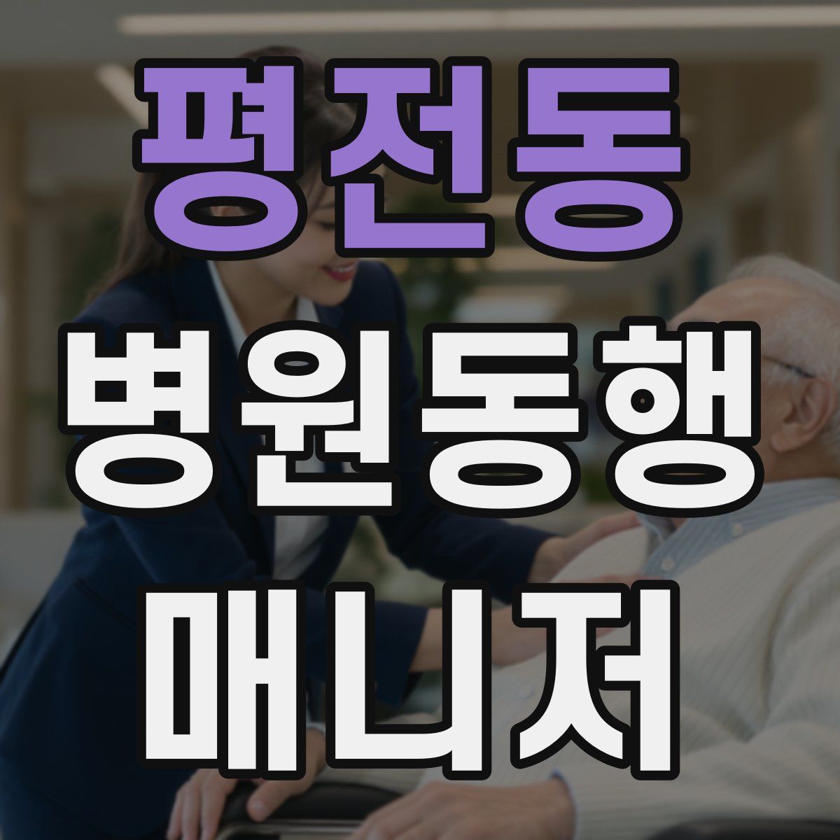 평전동 병원동행매니저 자격증