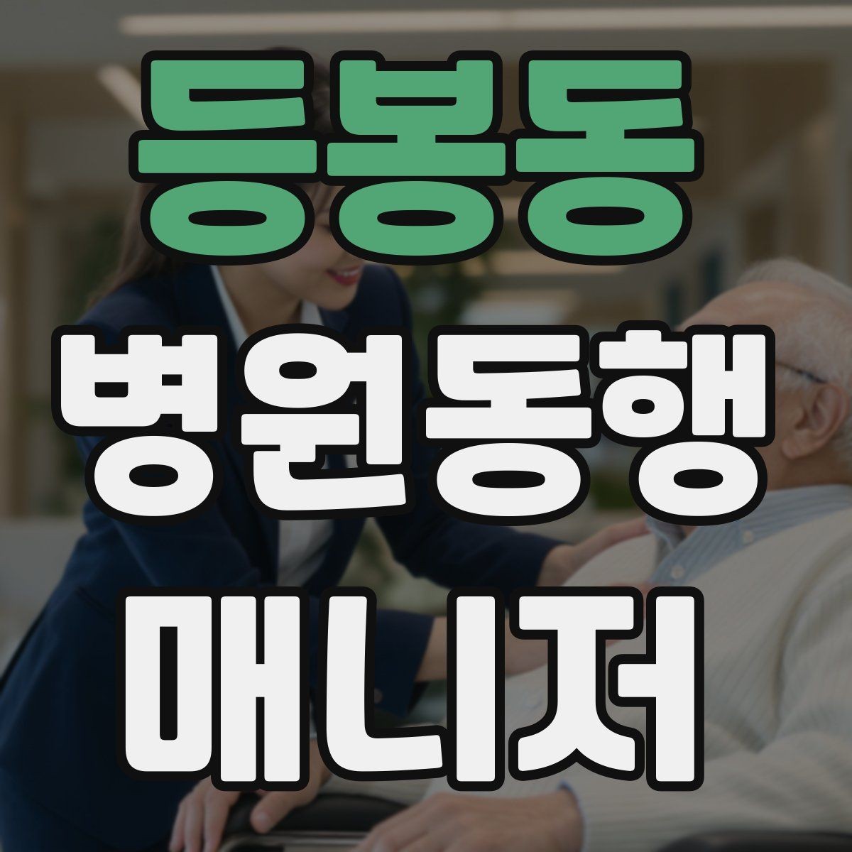 등봉동 병원동행매니저 자격증 서비스 품질을 지키는 체크리스트 만들기