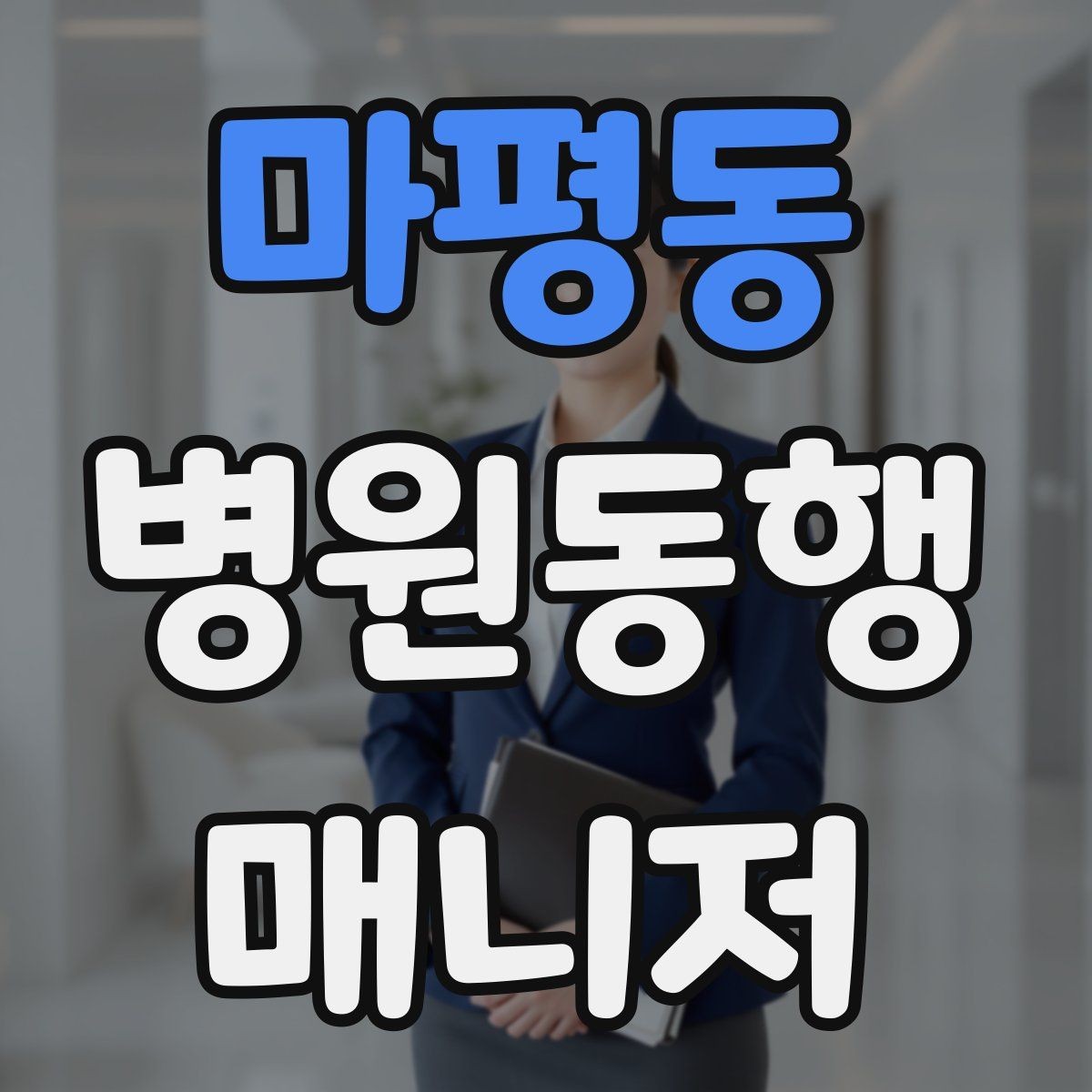 마평동 병원동행매니저 자격증 현장 적응을 빠르게 하는 방법