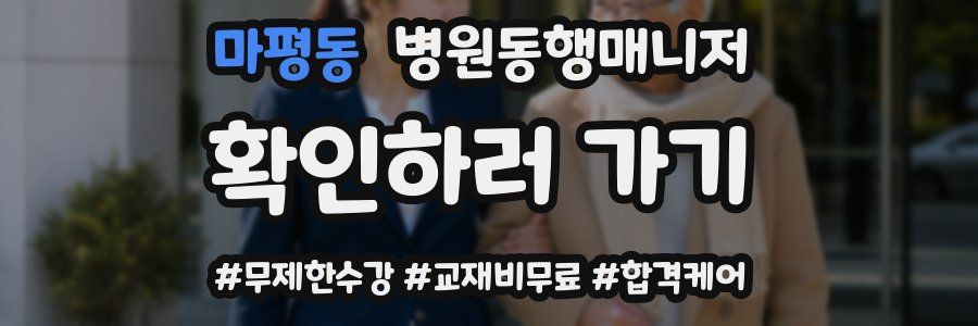 마평동 병원동행매니저 자격증